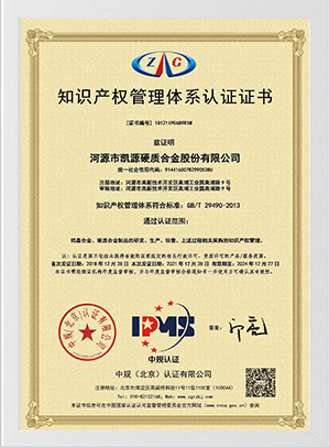 知识产权管理体系认证证书